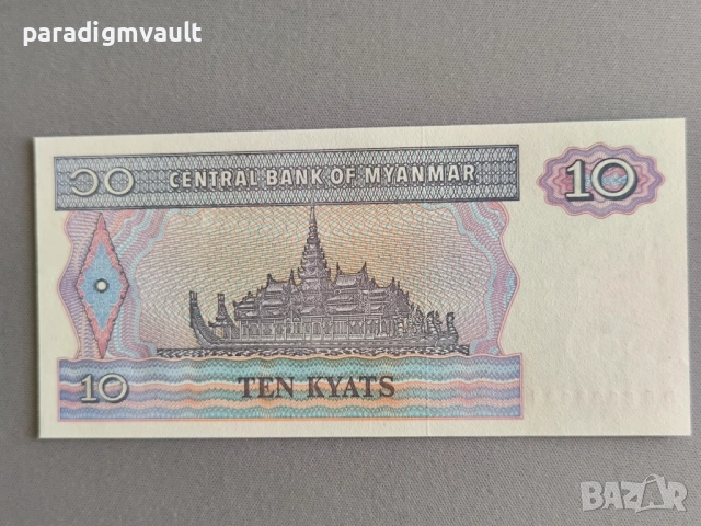 Банкнота - Мианмар - 10 киата UNC | 1996г., снимка 2 - Нумизматика и бонистика - 54812957