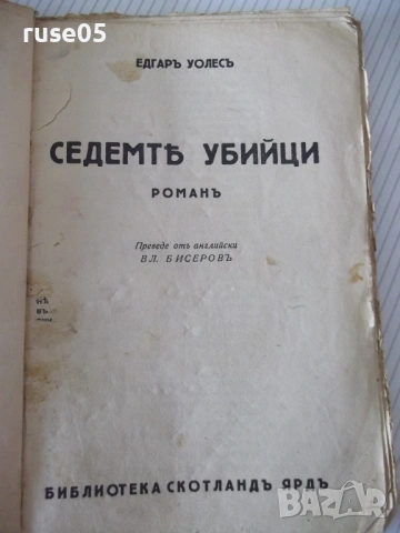 Книга "Седемтѣ убийци - Едгаръ Уолесъ" - 80 стр.