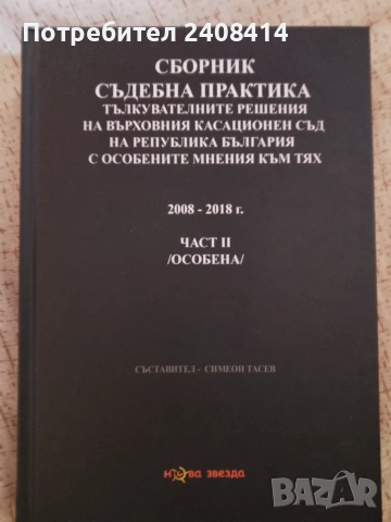 Сборник съдебна практика част 2 ( особена )