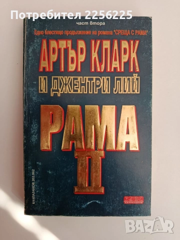Рама 2