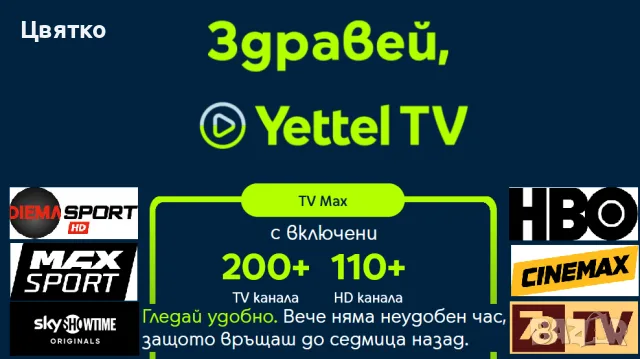 Телевизия Yettel Tv Max, снимка 2 - Приемници и антени - 55341535