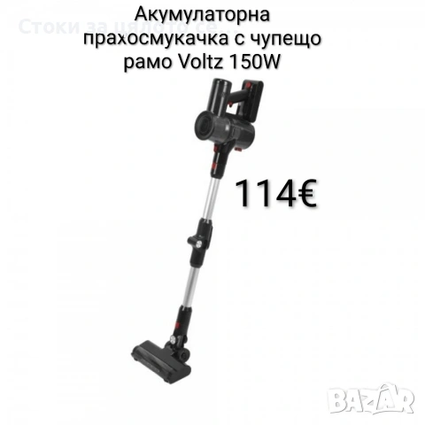 Акумулаторна прахосмукачка с чупещо рамо Voltz 150W