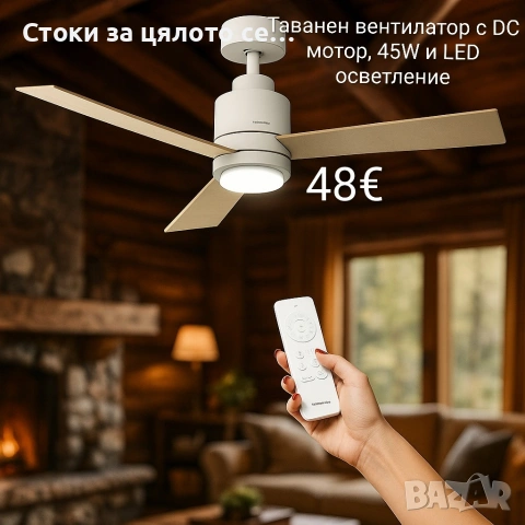 Таванен вентилатор 122см с DC мотор, 45W и LED осветление - Brizy Bright Core