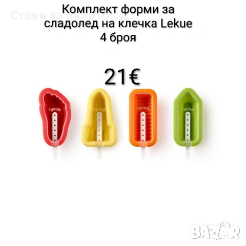 Комплект форми за сладолед на клечка Lekue 4 броя