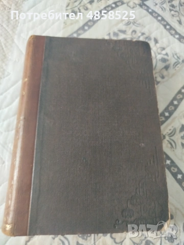 антикварна книга, снимка 2 - Други - 54930667