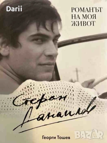 Романът на моя живот- Георги Тошев