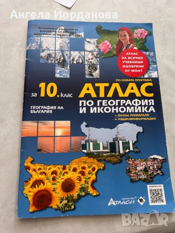 Атлас за 10 клас 