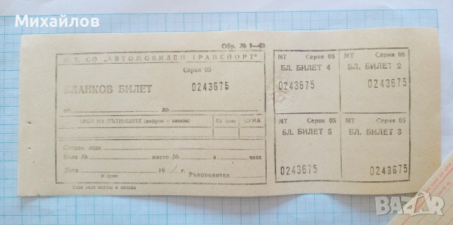 Бланков Билет билети НРБ Соц сух печат УАТ