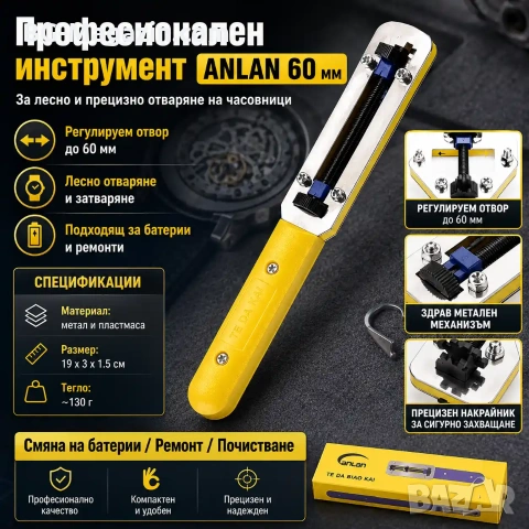 Професионален инструмент за отваряне на часовници 60mm за смяна на батерия ремонт часовникари