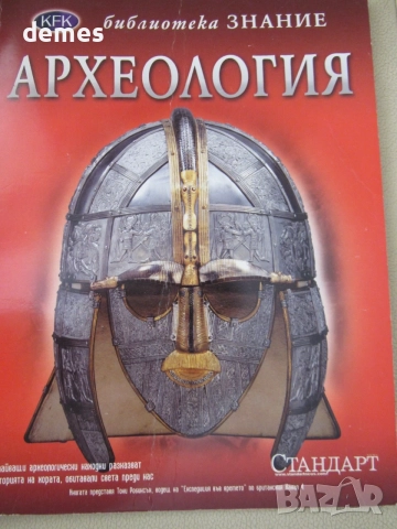 КFK Библиотека "Знание": Археология