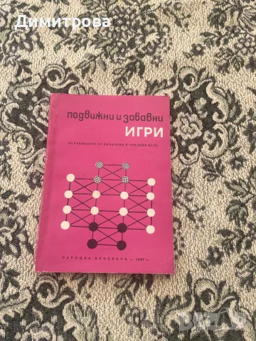 Помагала за учебния процес - Дидактически игри и занимания, подвижни игри книги за работа с компютър, снимка 10 - Учебници, учебни тетрадки - 51348488