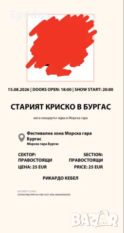 два билета за стария Криско Бургас 15 август днес 