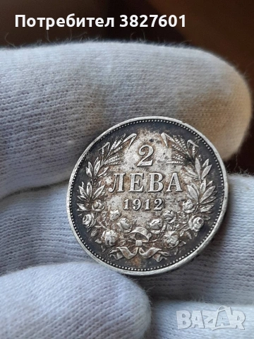 2 лева 1912г. Непочиствана монета!