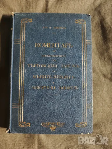 Коментар на Търговския закон за менителниците и заповедите на заповед. П. Джидров