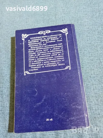 Конкордия Мерел - романи , снимка 3 - Художествена литература - 55674774
