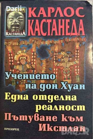 Учението на Дон Хуан. Една отделна реалност. Пътуване към Икстлан
