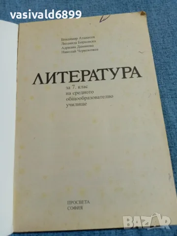 Литература за 7 клас , снимка 4 - Учебници, учебни тетрадки - 55670650