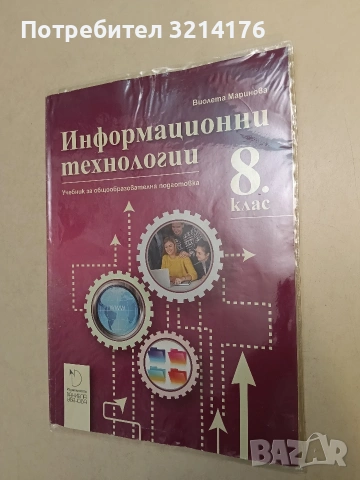 Информационни технологии за 8. клас - Виолета Маринова(2017, Даниела Убенова, Отлично съст.)