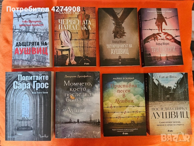 Книги за Аушвиц/Последна спирка Аушвиц / Приспивна песен в Аушвиц / Татоировчикът на Аушвиц и други 