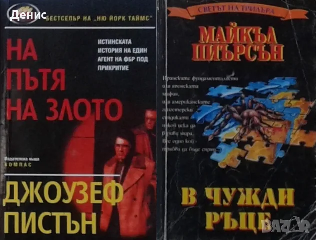 Трилъри и криминални романи от изд. Компас– 13:, снимка 8 - Художествена литература - 55641946