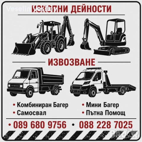 Изкопни дейности / Превоз