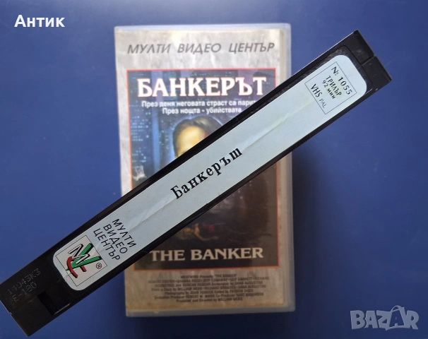 Видеокасета VHS Банкерът / Трилър, снимка 4 - Други жанрове - 55232175