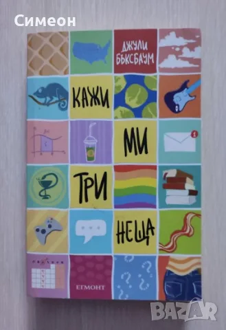 Кажи ми три неща - Джули Бъксбаум