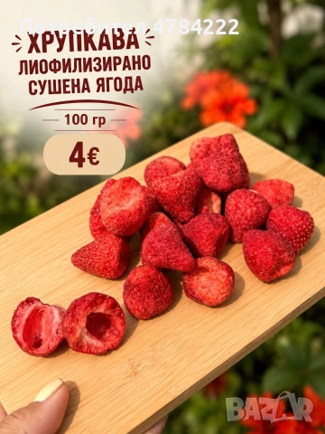 Хрупкава лиофилизирана ягода