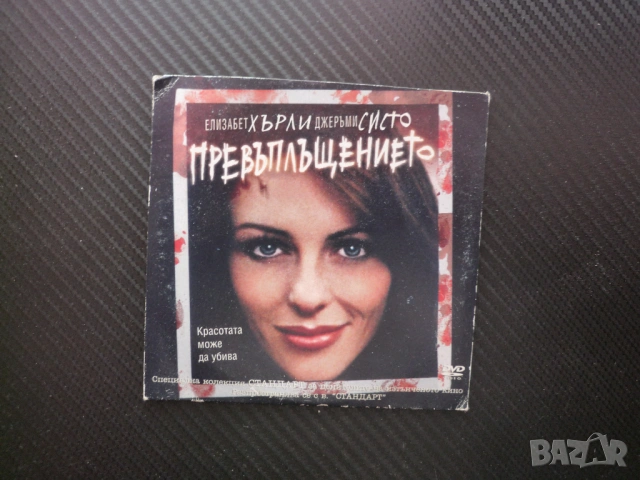 Превъплъщението DVD филм ЕЛизабет Хърли мистерия актриса криминален сюжет подозрения убиец снимане