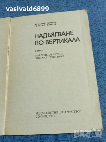 "Надбягване по вертикала", снимка 4 - Художествена литература - 55072908