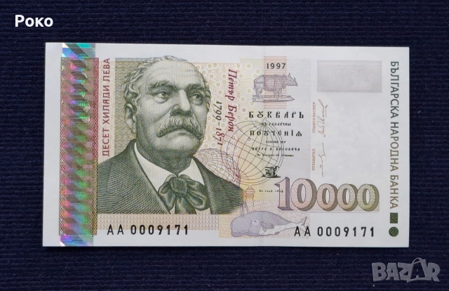 Непрегъвана Банкнота (UNC) 10,000лв 1997г.Номер АА0009171.