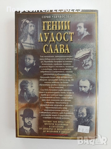 Гении, лудост, слава ( том 3 ), снимка 7 - Художествена литература - 54928722
