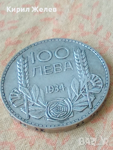 Българска сребърна монета от 100 лева 1934 година 25221, снимка 5 - Нумизматика и бонистика - 55250116