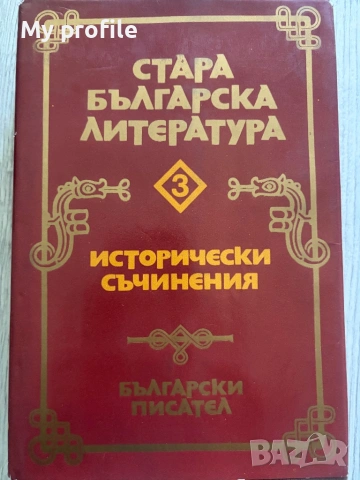 Исторически съчинения Стара българска литература 