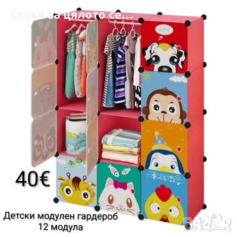 Детски модулен гардероб 12 модула –шкаф за дрехи, играчки и обувки