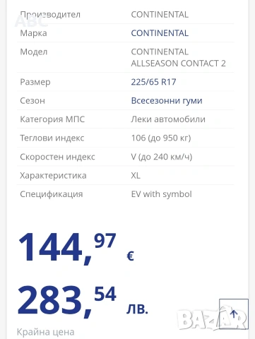 Гуми Continental AllseasonContact2 M+S 225-65-17 , снимка 9 - Гуми и джанти - 55282417