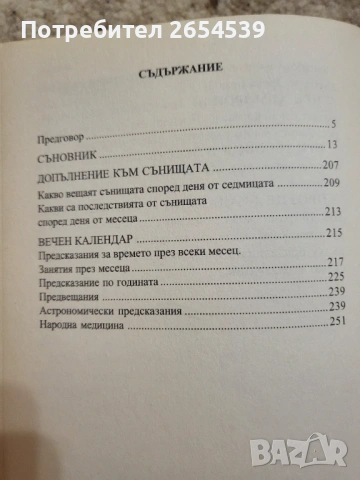 Български Съновник за всеки Пълен български съновник с вечен календар Нов български съновник , снимка 3 - Специализирана литература - 42830769
