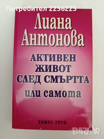 Активен живот след смъртта или самота