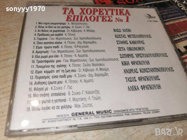 GENERAL MUSIC CD С ГРЪЦКА МУЗИКА 2806262000H2E7R, снимка 9 - CD дискове - 55080684