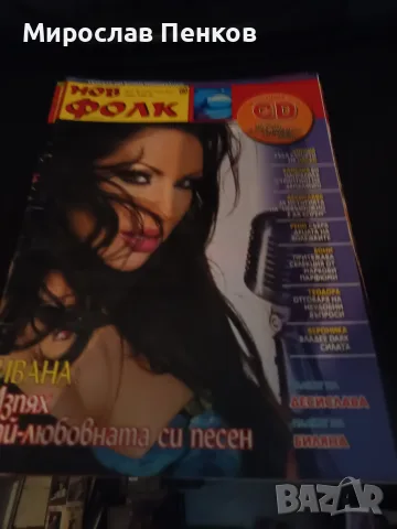 Списания Нов Фолк 