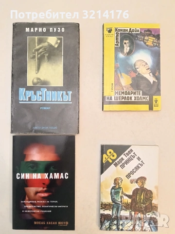 Мемоарите на Шерлок Холмс - Артър Конан Дойл (Отлично състояние)