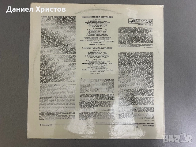     Евгений Светланов – Класически произведения на Дебюси и Равел - плоча, снимка 2 - Грамофонни плочи - 54508630