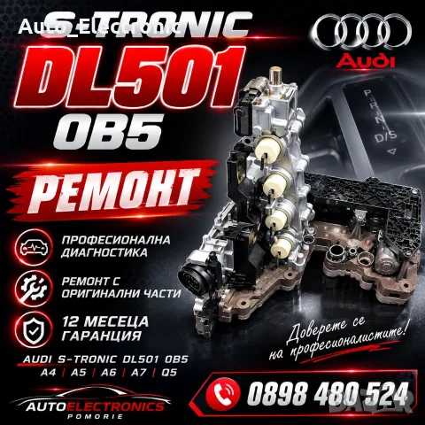 Ремонт на S-Tronic мехатроник DL501 (0B5) | Диагностика