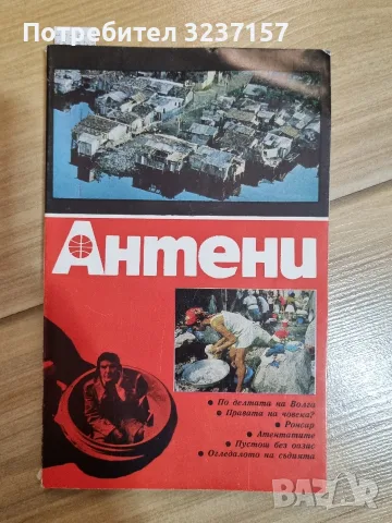 Списание "Антени"