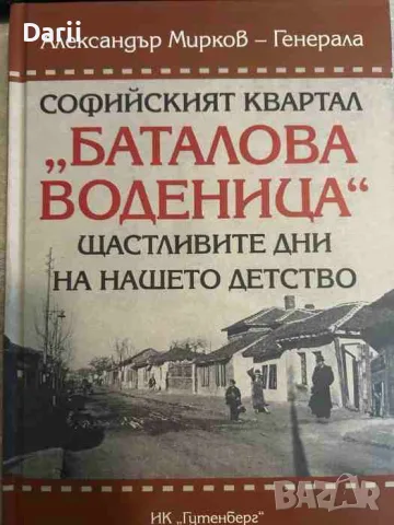Софийският квартал "Баталова воденица". Щастливите дни на нашето детство- Александър Мирков