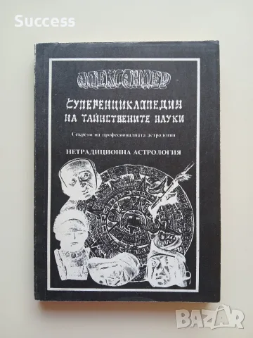 Суперенциклопедия на тайнствените науки Том 1-10, снимка 7 - Езотерика - 55623337