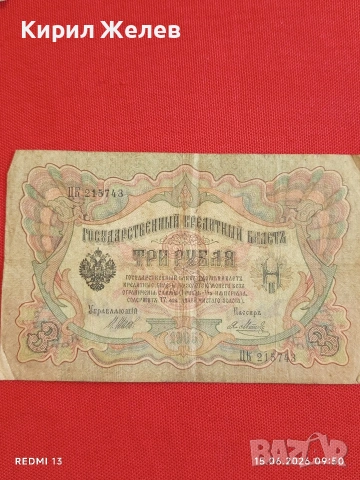 Три банкноти 3 рубли 1905г. / 5 рубли 1909г. Русия редки за КОЛЕКЦИЯ 24166, снимка 4 - Нумизматика и бонистика - 54908917