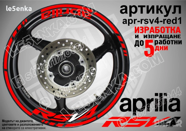 Aprilia RSV4 кантове и надписи за джанти , снимка 5 - Аксесоари и консумативи - 44907645