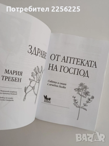 Здраве от аптеката на Господ, снимка 4 - Специализирана литература - 54928803