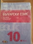 10 български език изд. БГ учебник, снимка 1